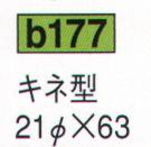 鈴木提灯 B177 提灯 特種型ビニール提灯（受注製作） キネ型 ビニール提灯は、店頭装飾用に最適。飲食店舗などの賑わいを演出するのに欠かさない提灯。※こちらの商品は受注生産となります。ご注文後のキャンセル・返品・交換ができませんので、ご注意下さいませ。※受注生産品のお支払方法は、先振込（代金引換以外）にて承り、ご入金確認後の手配となります。 サイズ／スペック